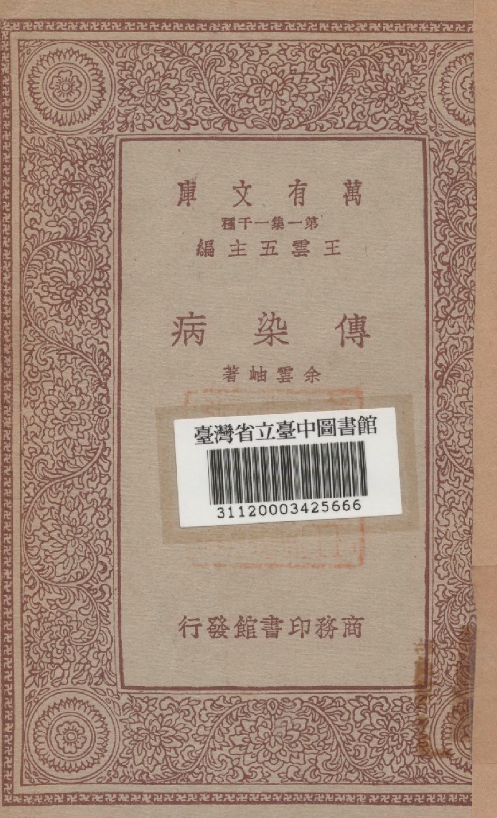《傳染病》 作者:余雲岫著 1934年  PDF下载-汉笺