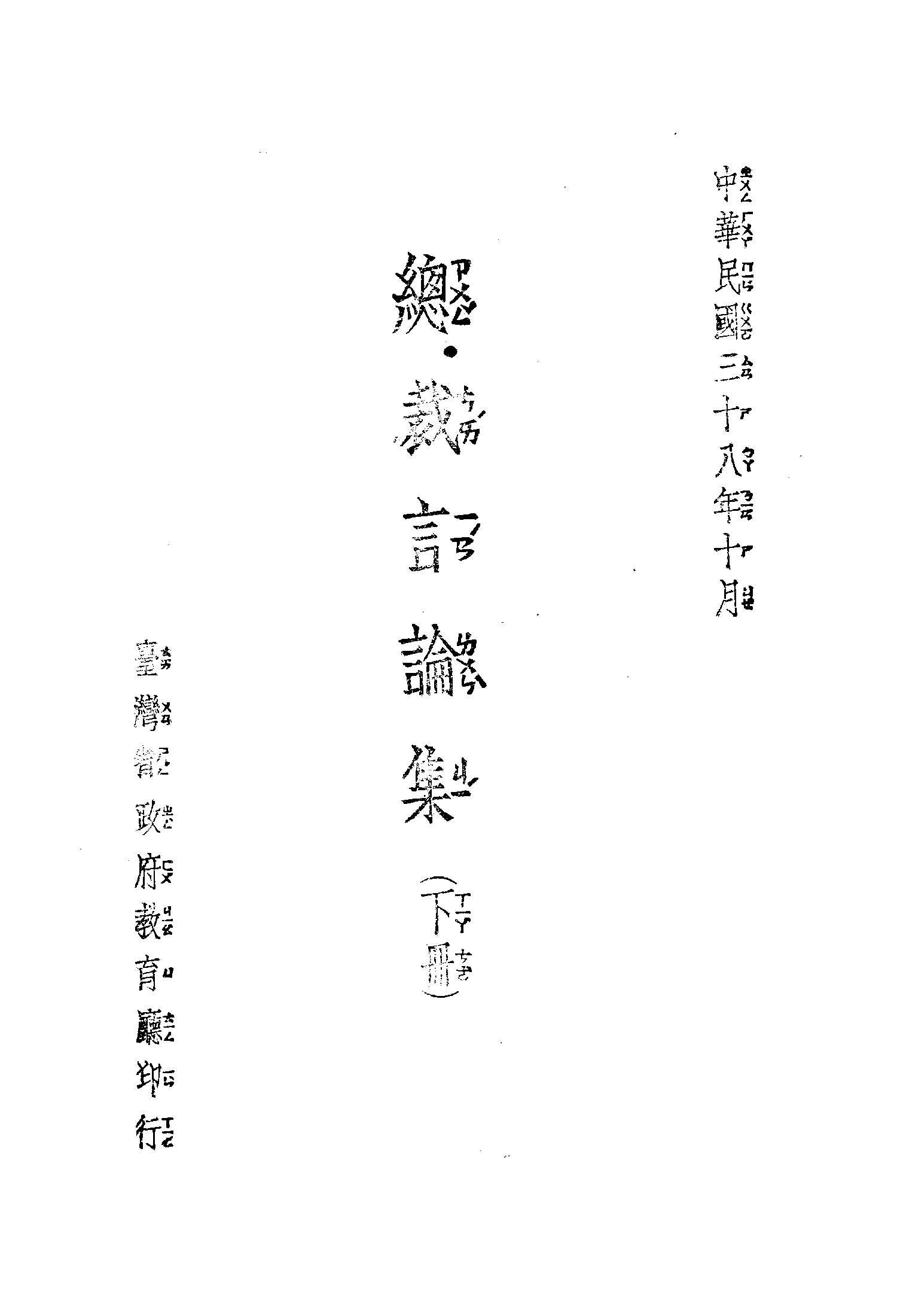 《總裁言論集 v3 v.3 》 作者:蔣總統講 1949年  PDF下载-简册