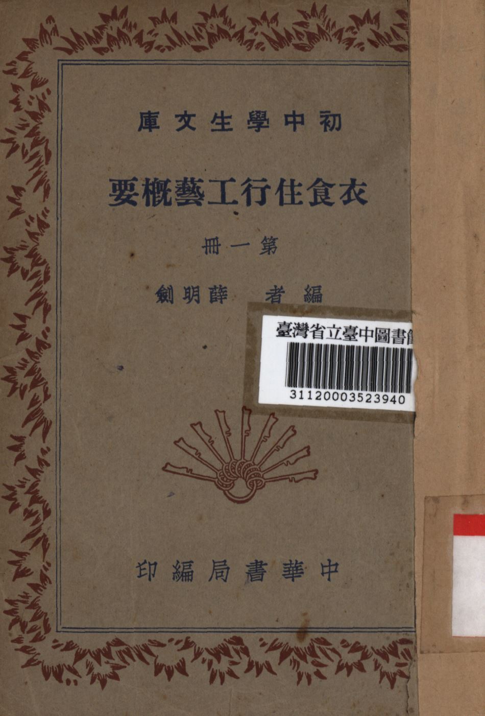《衣食住行工藝概要 第一冊》 作者:薛明劍編; 1936年  PDF下载-简册