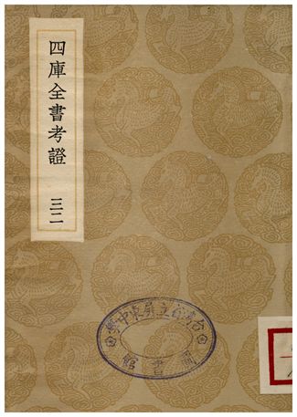 四庫全書考証(三二) 1935年 作者:王太岳 PDF下载-简册 公版电子书下载 无版权电子书 绝版书 公版书籍 高清古籍古书下载 地方志 县志 家谱PDF下载