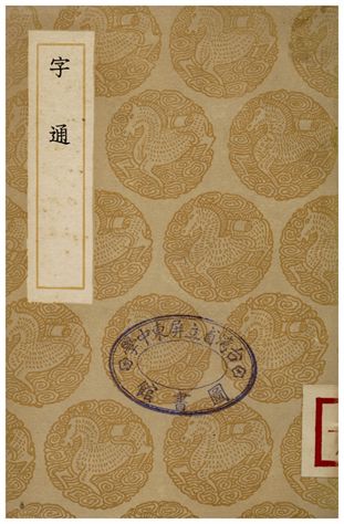 字通 1936年 作者:李從周 PDF下载-简册 公版电子书下载 无版权电子书 绝版书 公版书籍 高清古籍古书下载 地方志 县志 家谱PDF下载