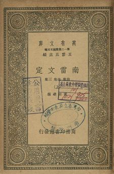南雷文定 上 1939年 作者:黃宗羲撰 PDF下载-简册 公版电子书下载 无版权电子书 绝版书 公版书籍 高清古籍古书下载 地方志 县志 家谱PDF下载