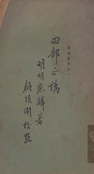 四部正譌 三卷 1929年 作者:胡應麟著 PDF下载-简册 公版电子书下载 无版权电子书 绝版书 公版书籍 高清古籍古书下载 地方志 县志 家谱PDF下载