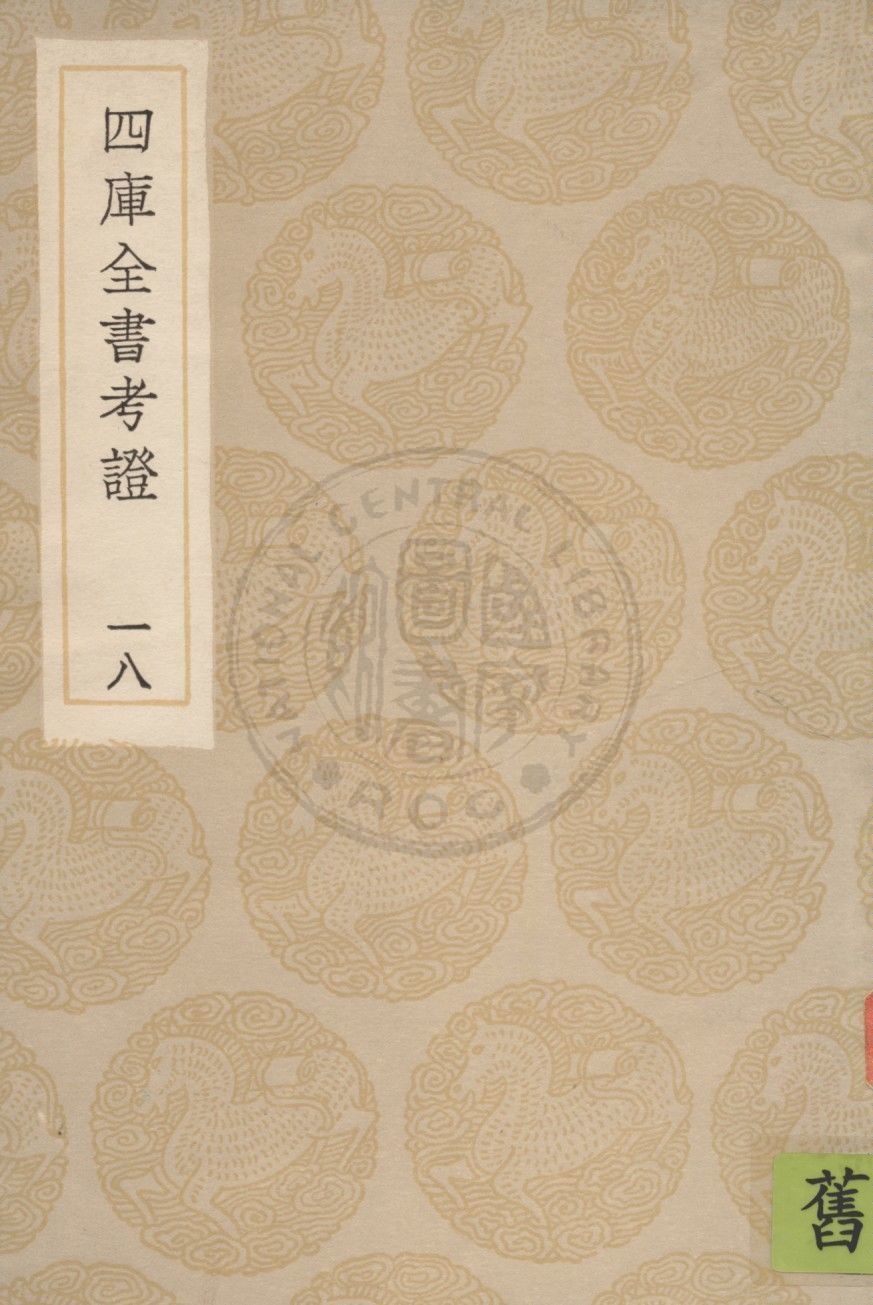 四庫全書考證 一百卷 v.18 1936年 作者:(清)王太岳等撰 PDF下载-简册 公版电子书下载 无版权电子书 绝版书 公版书籍 高清古籍古书下载 地方志 县志 家谱PDF下载