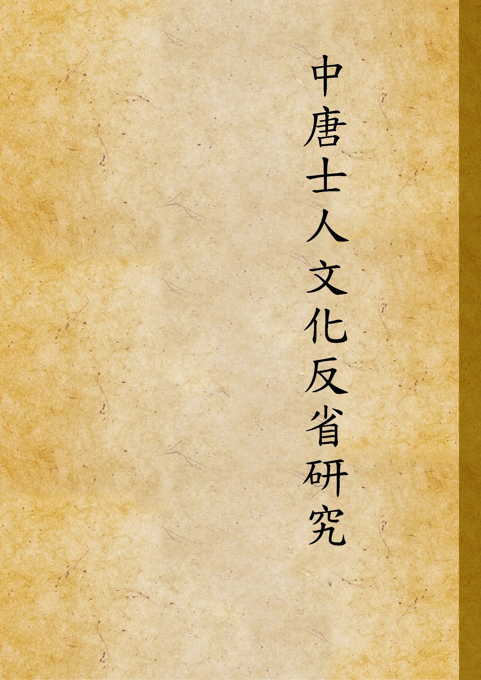 《中唐士人文化反省研究》 作者:胡正之撰 1997年  PDF下载-汉笺