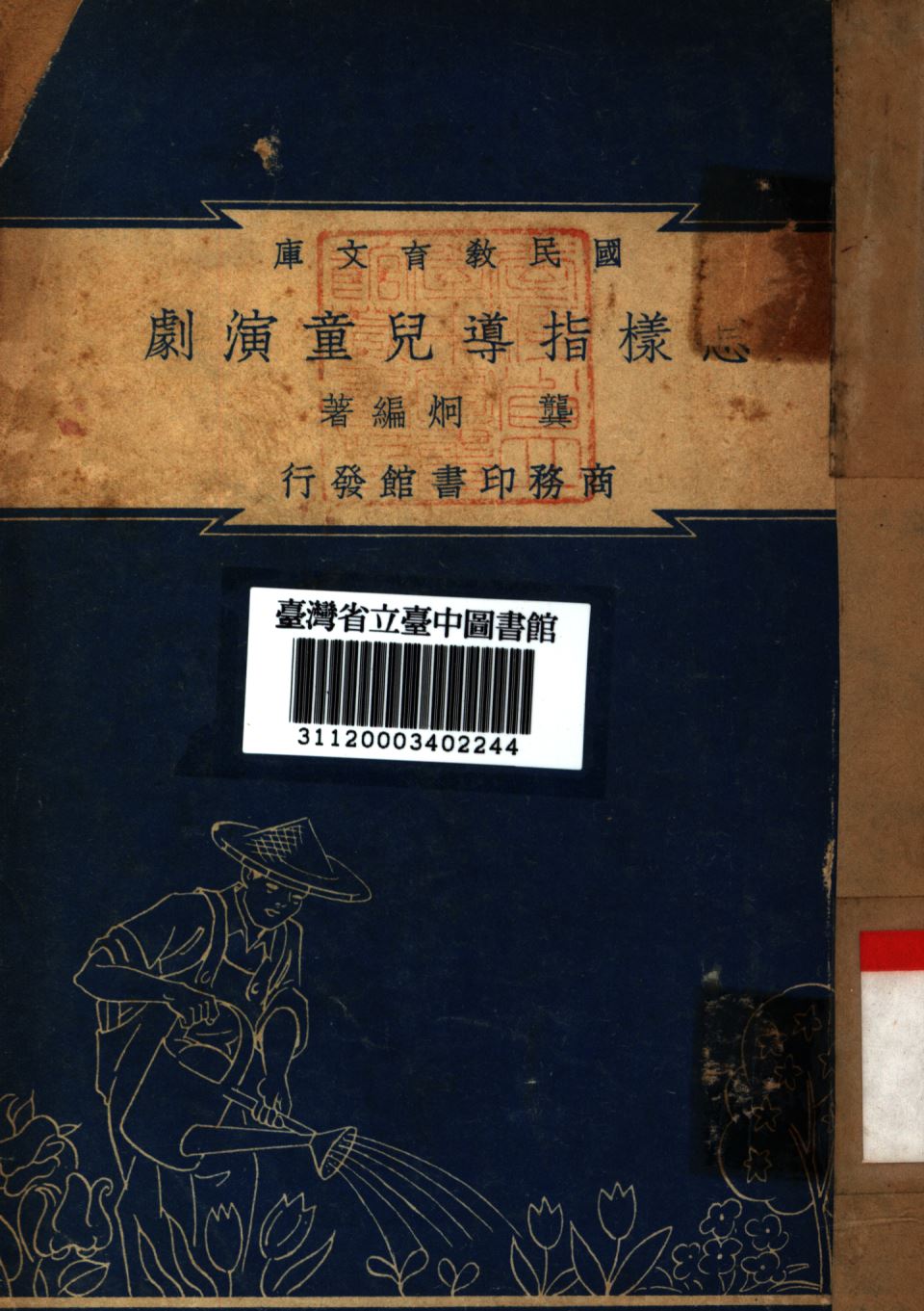 怎樣指導兒童演劇 1948年 作者:龔炯編; PDF下载-简册 公版电子书下载 无版权电子书 绝版书 公版书籍 高清古籍古书下载 地方志 县志 家谱PDF下载