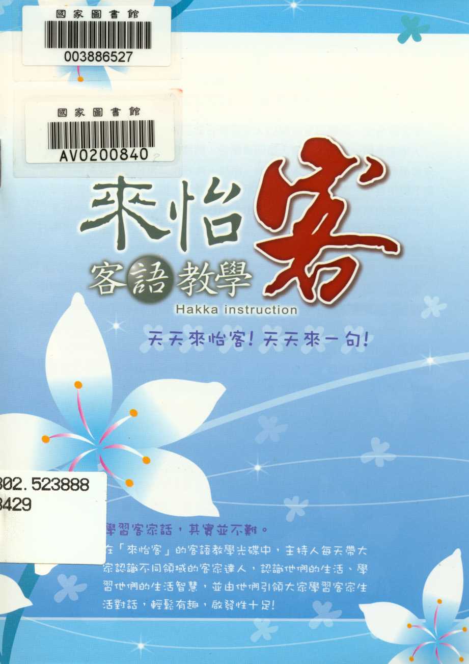 《來怡客》 作者:行政院客家委員會 2010年  PDF下载-汉笺