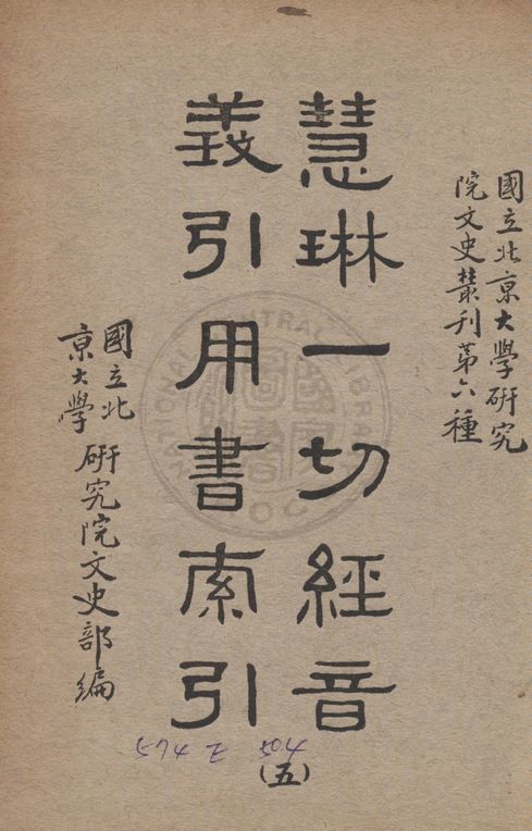 慧琳一切經音義引用書索引 v.5 1938年 作者:國立北京大學研究院文史部編 PDF下载-简册 公版电子书下载 无版权电子书 绝版书 公版书籍 高清古籍古书下载 地方志 县志 家谱PDF下载