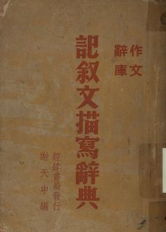 《作文辭庫 記敘文描寫辭典》 作者:謝天申編 1948年  PDF下载-汉笺