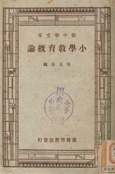 小學教育概論 1947年 作者:程其保 PDF下载-简册 公版电子书下载 无版权电子书 绝版书 公版书籍 高清古籍古书下载 地方志 县志 家谱PDF下载