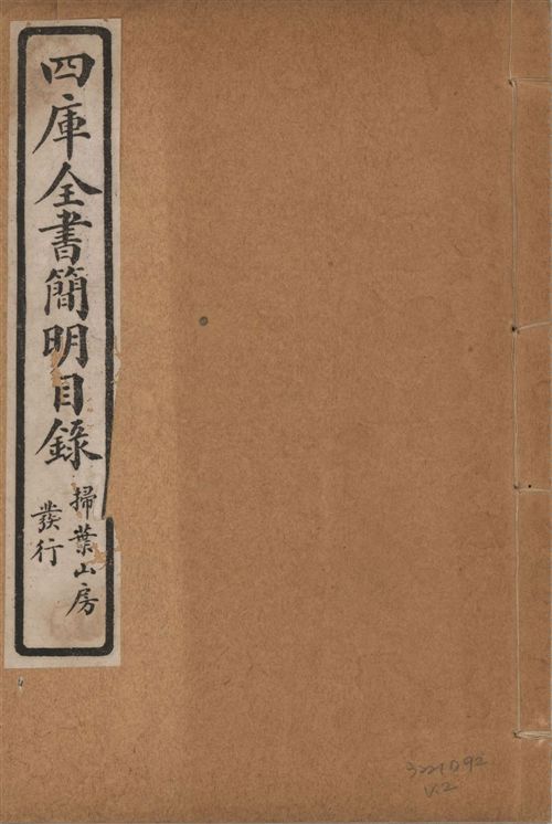 四庫全書簡明目錄 二十卷, 附四庫未收書目提要四卷 v.2 1925年 作者:(清)紀昀等奉敕撰 PDF下载-简册 公版电子书下载 无版权电子书 绝版书 公版书籍 高清古籍古书下载 地方志 县志 家谱PDF下载
