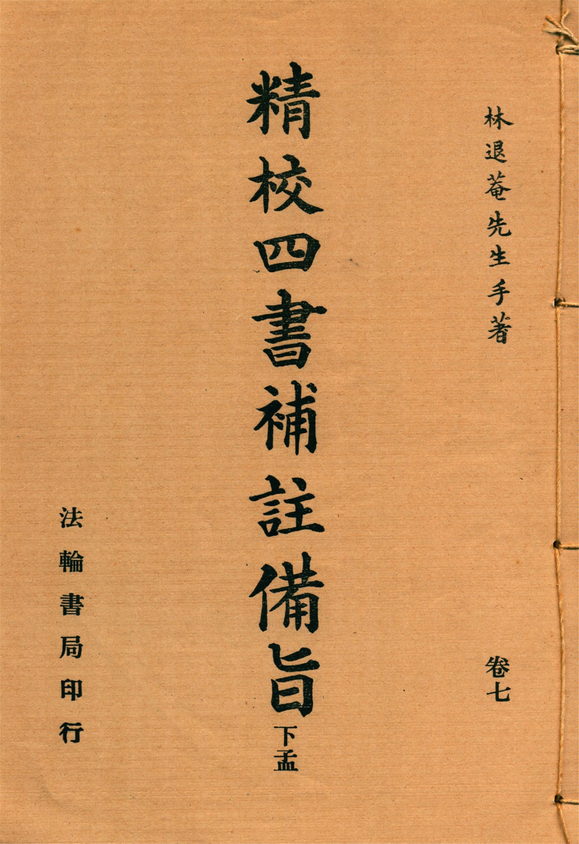 新訂四書補註備旨 v.8 192-?年 作者:(明)鄧林撰 (清)祁文友重校 (清)鄧煜編次 (清)杜定基增訂 PDF下载-简册 公版电子书下载 无版权电子书 绝版书 公版书籍 高清古籍古书下载 地方志 县志 家谱PDF下载