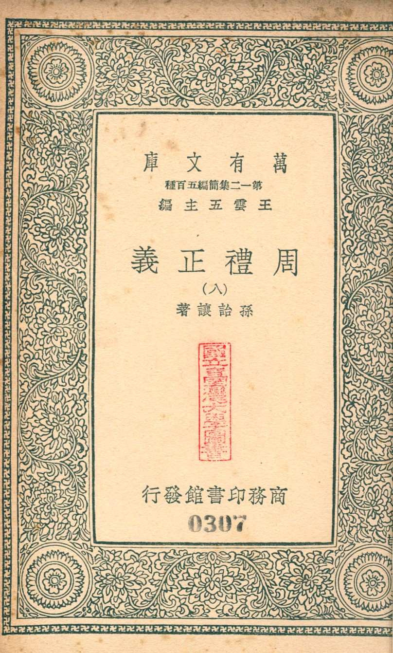 周禮正義 no.8 1939年 作者:(淸)孫詒讓撰 PDF下载-简册 公版电子书下载 无版权电子书 绝版书 公版书籍 高清古籍古书下载 地方志 县志 家谱PDF下载