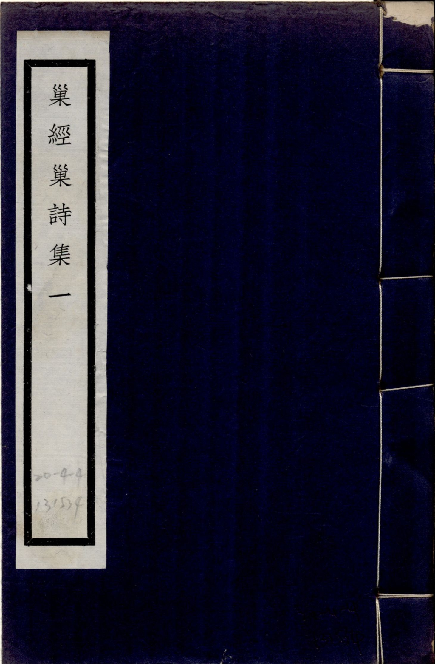 巢經巢詩集 九卷 no.1 1925年 作者:(清)鄭珍撰 PDF下载-简册 公版电子书下载 无版权电子书 绝版书 公版书籍 高清古籍古书下载 地方志 县志 家谱PDF下载