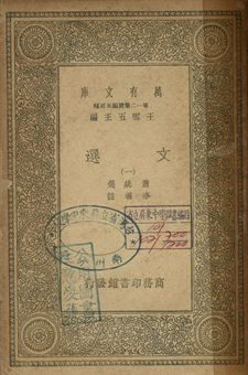 文選 一 1939年 作者:蕭統選; 李善註 PDF下载-简册 公版电子书下载 无版权电子书 绝版书 公版书籍 高清古籍古书下载 地方志 县志 家谱PDF下载