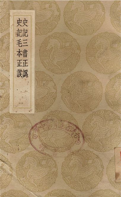史記三書正譌、史記毛本正誤 1937年 作者:王元啓;;丁晏 PDF下载-简册 公版电子书下载 无版权电子书 绝版书 公版书籍 高清古籍古书下载 地方志 县志 家谱PDF下载