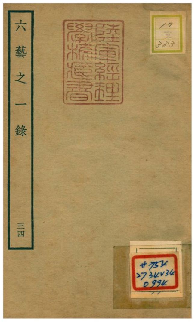 六藝之一錄 不詳年 作者:倪濤撰 PDF下载-简册 公版电子书下载 无版权电子书 绝版书 公版书籍 高清古籍古书下载 地方志 县志 家谱PDF下载