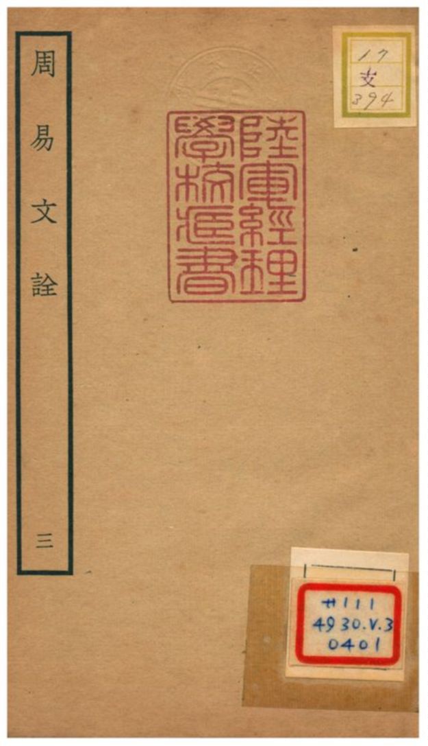 周易文詮 不詳年 作者:趙汸撰 PDF下载-简册 公版电子书下载 无版权电子书 绝版书 公版书籍 高清古籍古书下载 地方志 县志 家谱PDF下载