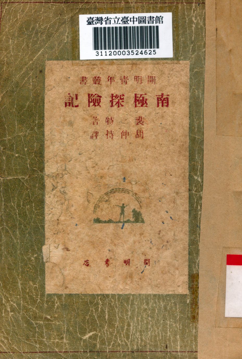 南極探險記 1948年 作者:裴特撰; 胡仲持譯 PDF下载-简册 公版电子书下载 无版权电子书 绝版书 公版书籍 高清古籍古书下载 地方志 县志 家谱PDF下载