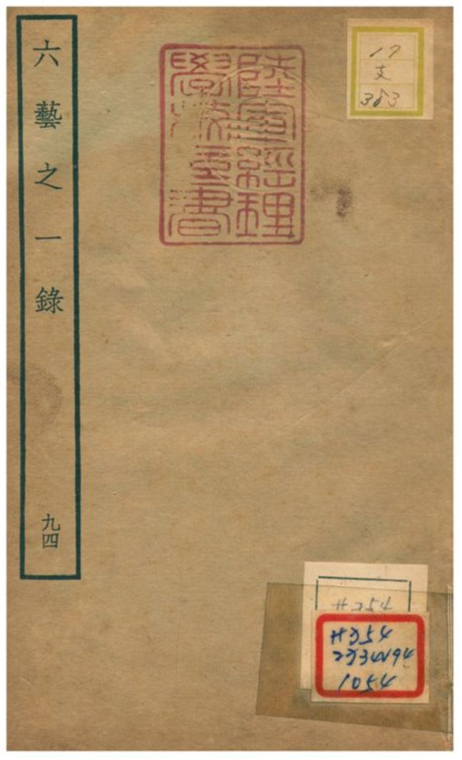 六藝之一錄 不詳年 作者:倪濤撰 PDF下载-简册 公版电子书下载 无版权电子书 绝版书 公版书籍 高清古籍古书下载 地方志 县志 家谱PDF下载