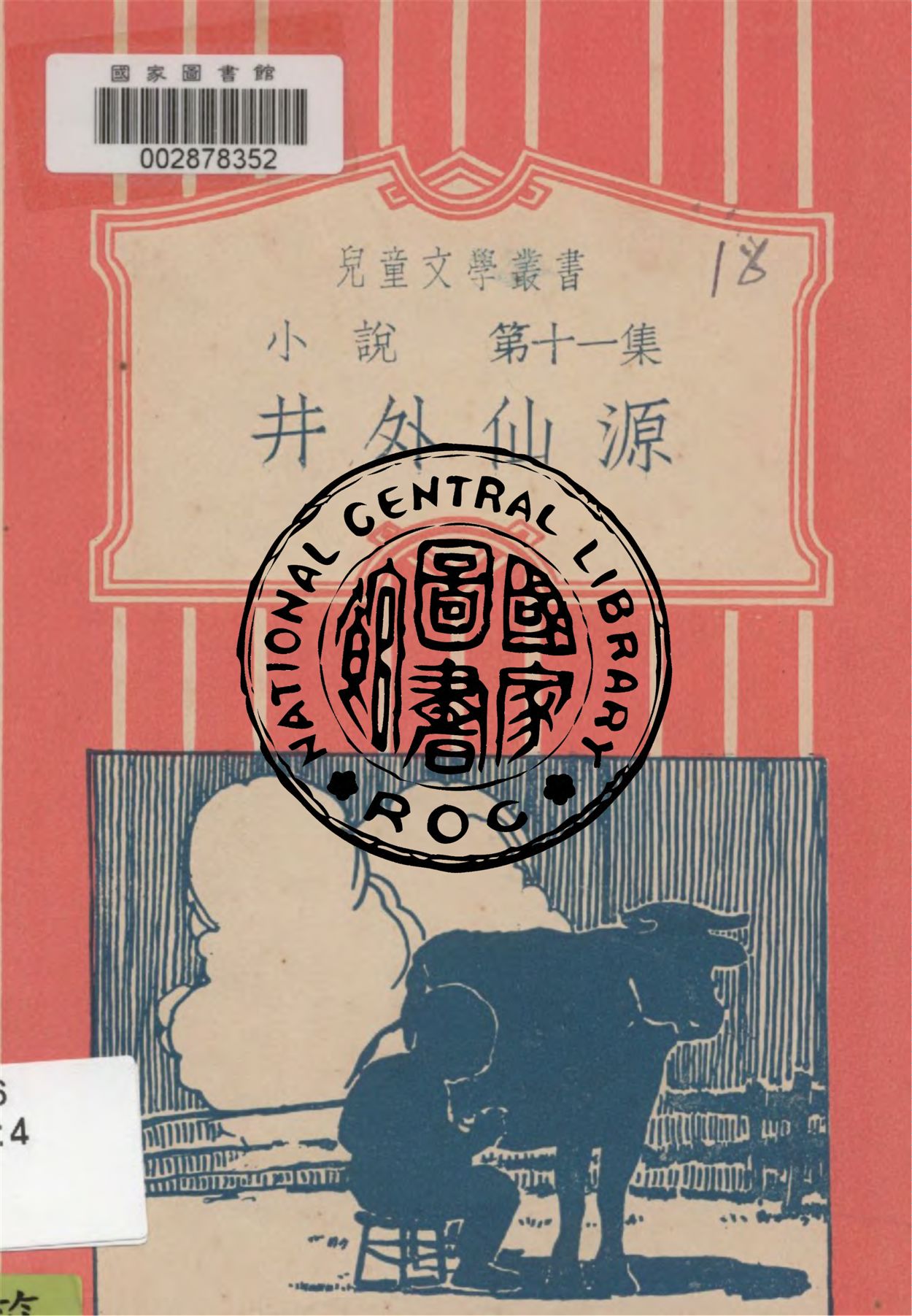《井外仙源 v.11》 作者:周白棣編譯 1933年  PDF下载-汉笺