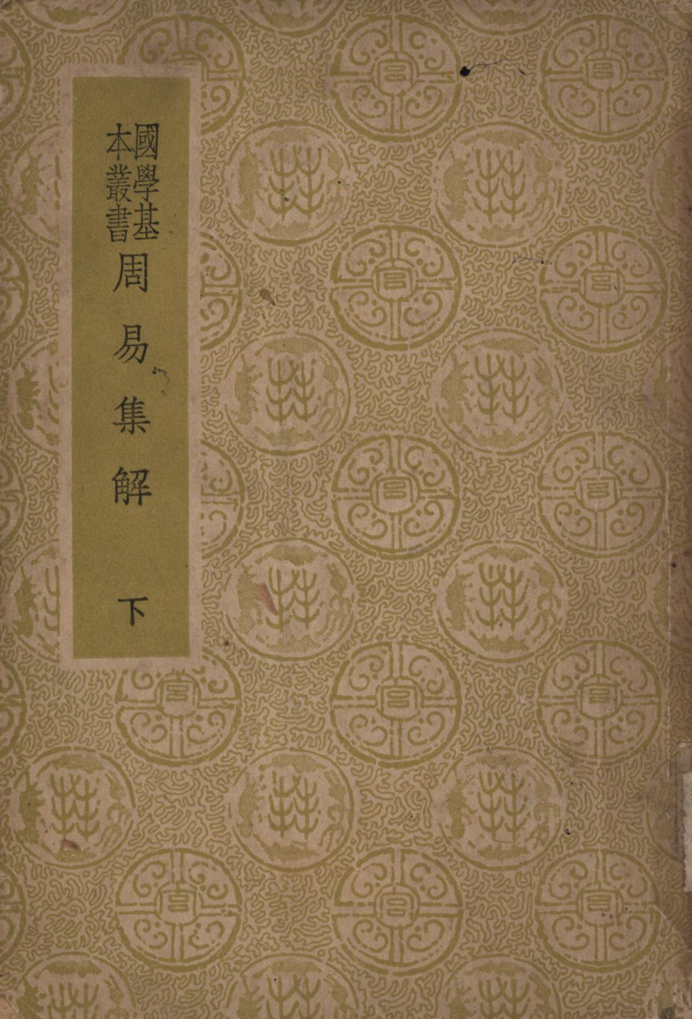 周易集解(下) v.3 1948年 作者:孫星衍撰; PDF下载-简册 公版电子书下载 无版权电子书 绝版书 公版书籍 高清古籍古书下载 地方志 县志 家谱PDF下载
