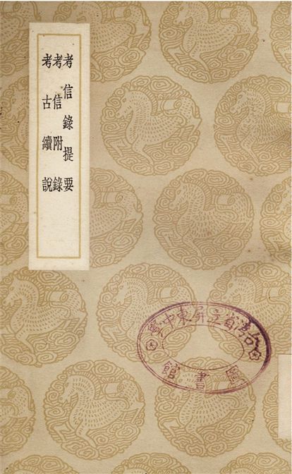 《考信錄提要、考信附錄、考古續說》 作者:崔述 1937年  PDF下载-简册