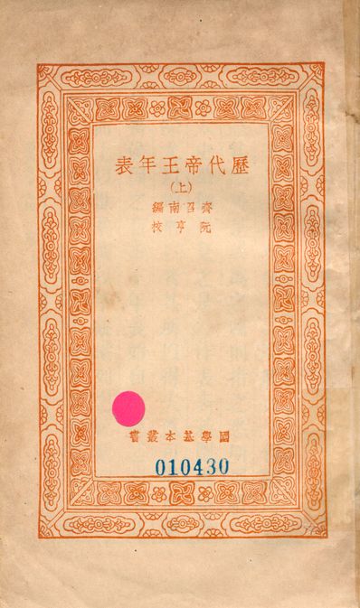 歷代帝王年表 v.0014-1 1939年 作者:(清)齊召南編; (清)阮亨校 PDF下载-简册 公版电子书下载 无版权电子书 绝版书 公版书籍 高清古籍古书下载 地方志 县志 家谱PDF下载
