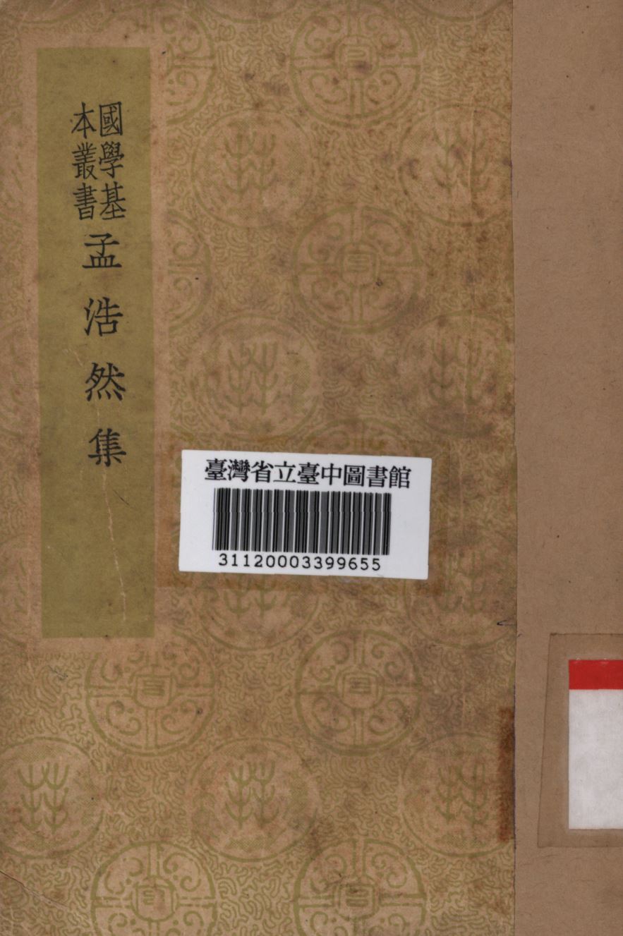 孟浩然集 1934年 作者:孟浩然撰; PDF下载-简册 公版电子书下载 无版权电子书 绝版书 公版书籍 高清古籍古书下载 地方志 县志 家谱PDF下载