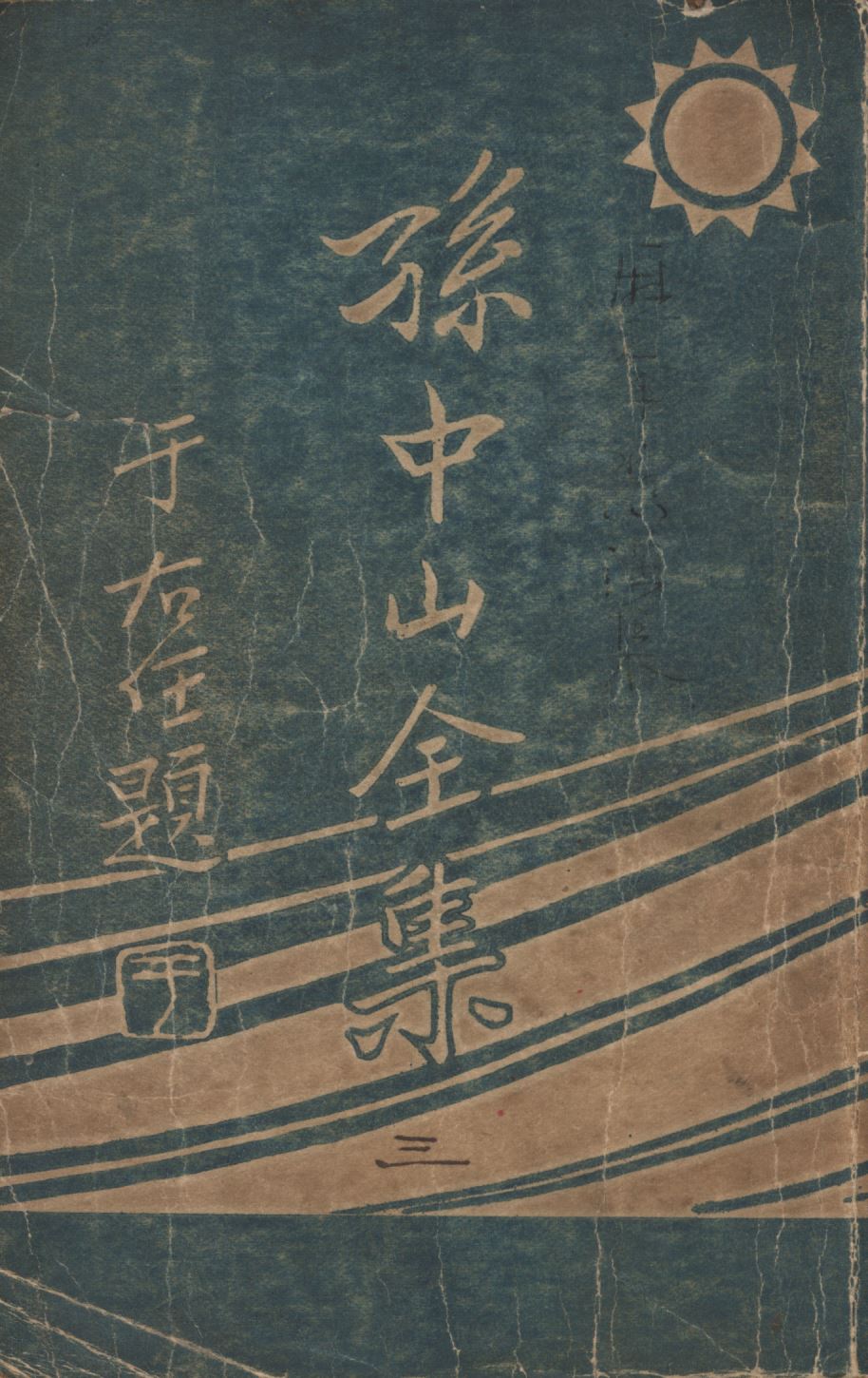 孫中山全集(第三集) v.3 1925年 作者:孫中山著;吳拯寰編校;三民公司編纂; PDF下载-简册 公版电子书下载 无版权电子书 绝版书 公版书籍 高清古籍古书下载 地方志 县志 家谱PDF下载
