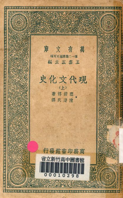 現代文化史 v.3004-1 1939年 作者:塞諾博著; 陳建民譯 PDF下载-简册 公版电子书下载 无版权电子书 绝版书 公版书籍 高清古籍古书下载 地方志 县志 家谱PDF下载