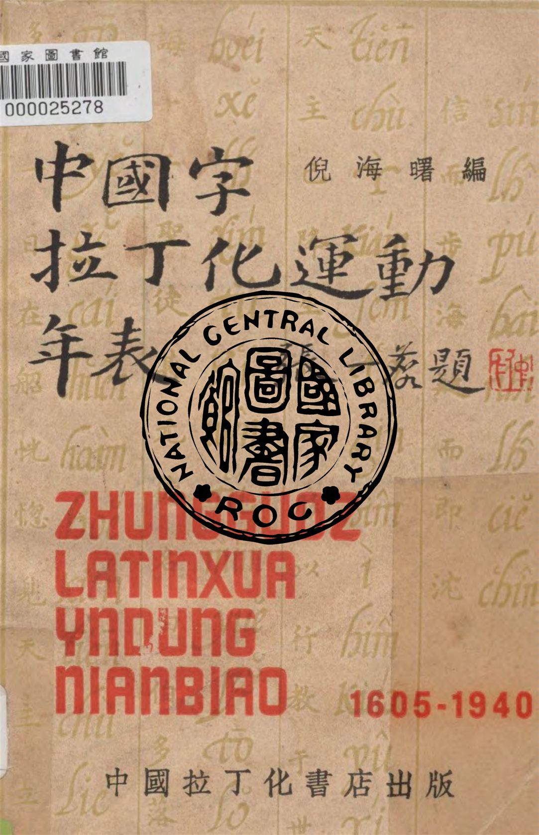 《中國字拉丁化運動年表》 作者:倪海曙編 1941年  PDF下载-汉笺