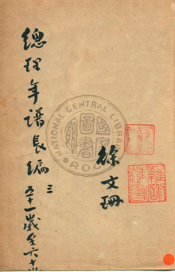 《總理年譜長編稿鈔本 v.3》 作者:中國國民黨中央黨史史料編委會編 1944年  PDF下载-汉笺