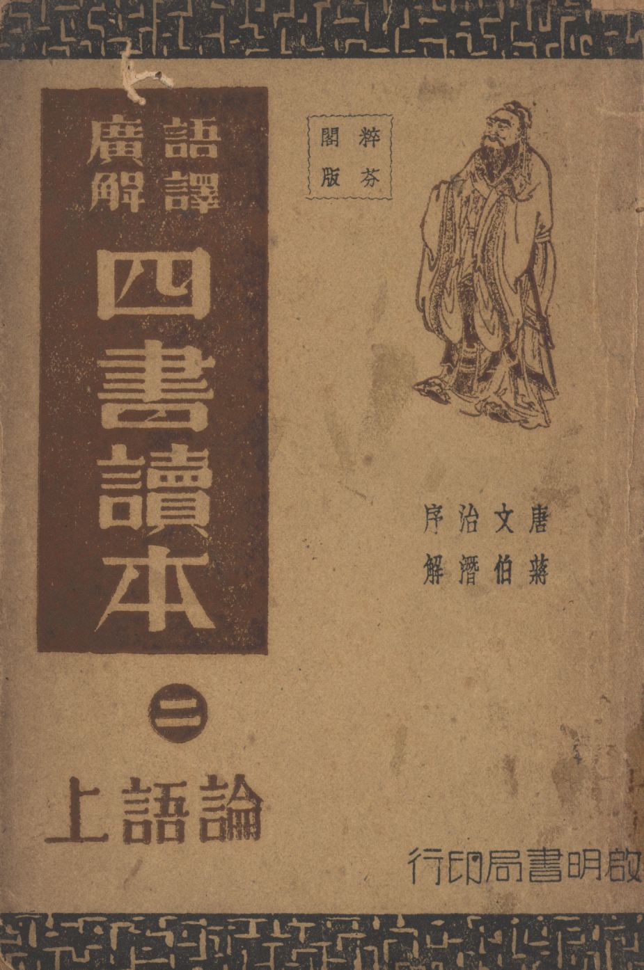 《語譯廣解四書讀本(論語上) v.2》 作者:沈知方主稿;蔣伯潛註釋; 1941年  PDF下载-简册