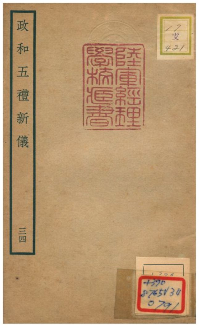 政和五禮新儀 不詳年 作者:鄭居中等撰 PDF下载-简册 公版电子书下载 无版权电子书 绝版书 公版书籍 高清古籍古书下载 地方志 县志 家谱PDF下载