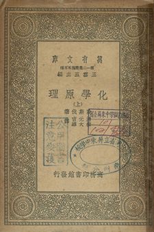 化學原理 上 1939年 作者:歐斯伐著; 湯元吉, 柳大維譯 PDF下载-简册 公版电子书下载 无版权电子书 绝版书 公版书籍 高清古籍古书下载 地方志 县志 家谱PDF下载