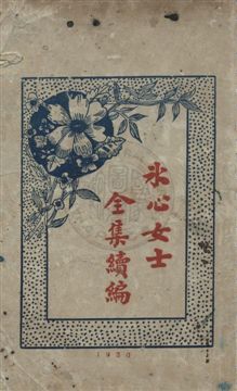 《冰心女士全集續編》 作者:冰心女士著 民20[1931]年  PDF下载-汉笺