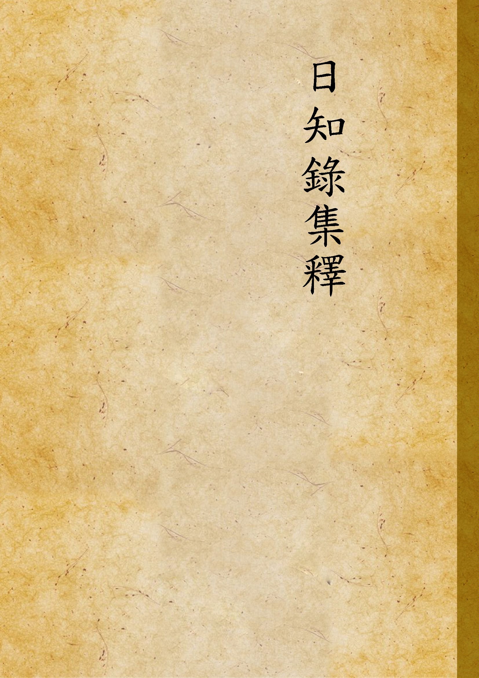 日知錄集釋 卷首, 三十二卷附二卷 v.7  1915年 作者:( 清 )顧炎武撰 ; 黃汝成釋 PDF下载-简册 公版电子书下载 无版权电子书 绝版书 公版书籍 高清古籍古书下载 地方志 县志 家谱PDF下载