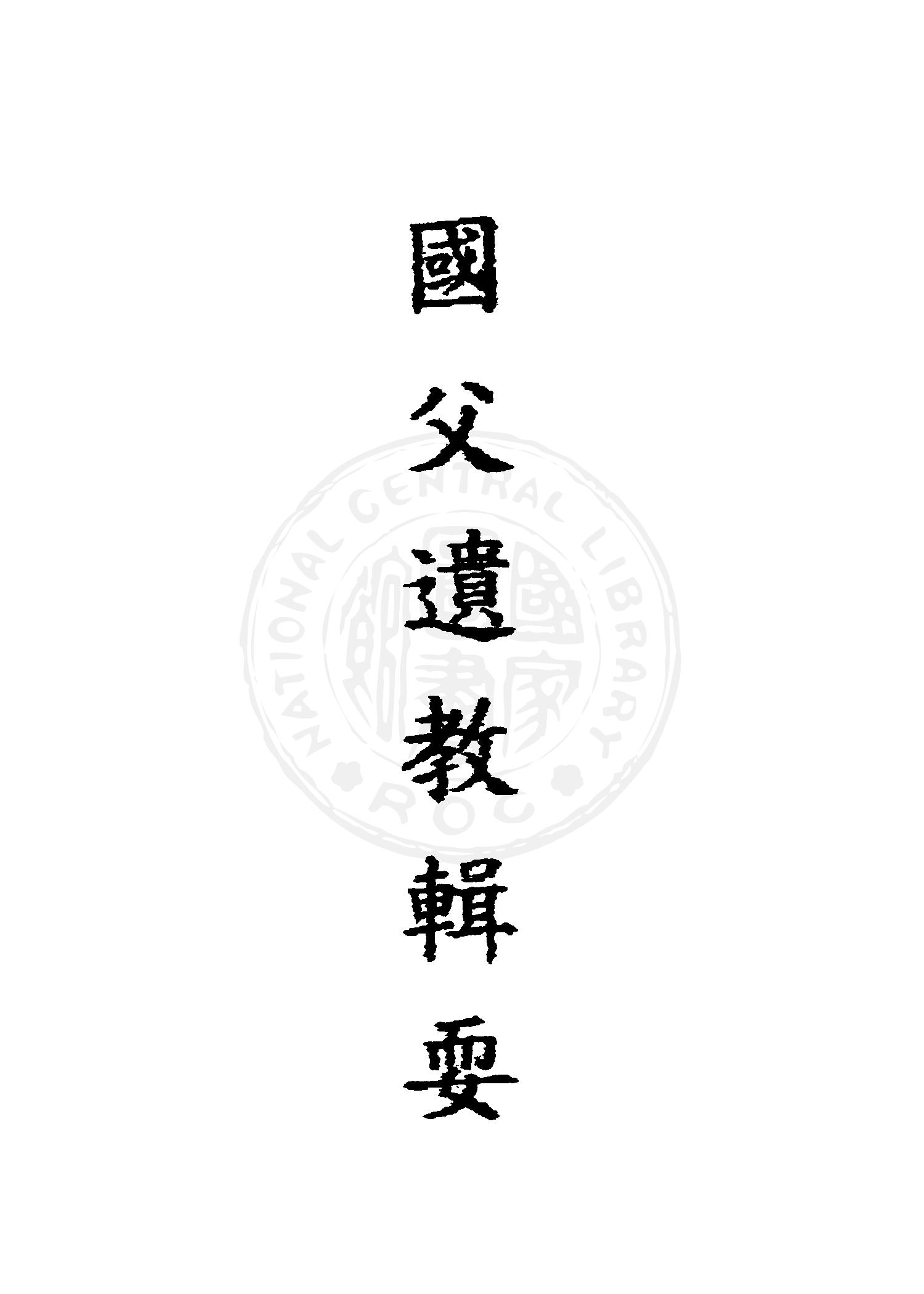 國父遺教輯要 1946年 作者:臺灣省行政長官公署秘書處編輯室編 PDF下载-简册 公版电子书下载 无版权电子书 绝版书 公版书籍 高清古籍古书下载 地方志 县志 家谱PDF下载