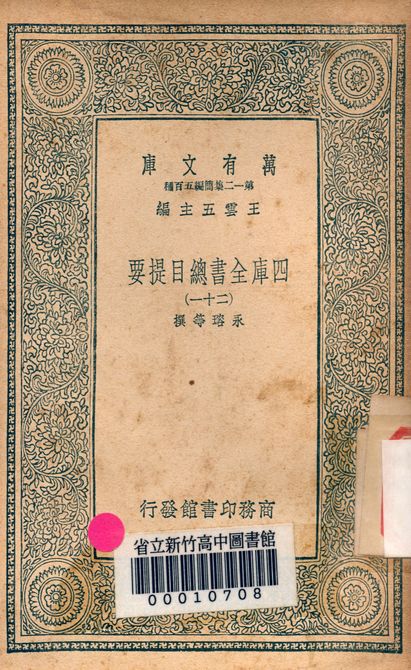 四庫全書總目提要 v.3013-21 1939年 作者:永瑢等撰 PDF下载-简册 公版电子书下载 无版权电子书 绝版书 公版书籍 高清古籍古书下载 地方志 县志 家谱PDF下载