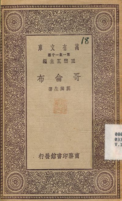 哥侖布 1930年 作者:劉麟生 PDF下载-简册 公版电子书下载 无版权电子书 绝版书 公版书籍 高清古籍古书下载 地方志 县志 家谱PDF下载
