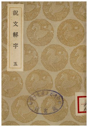 《說文解字(五)》 作者:許慎 1935年  PDF下载-汉笺