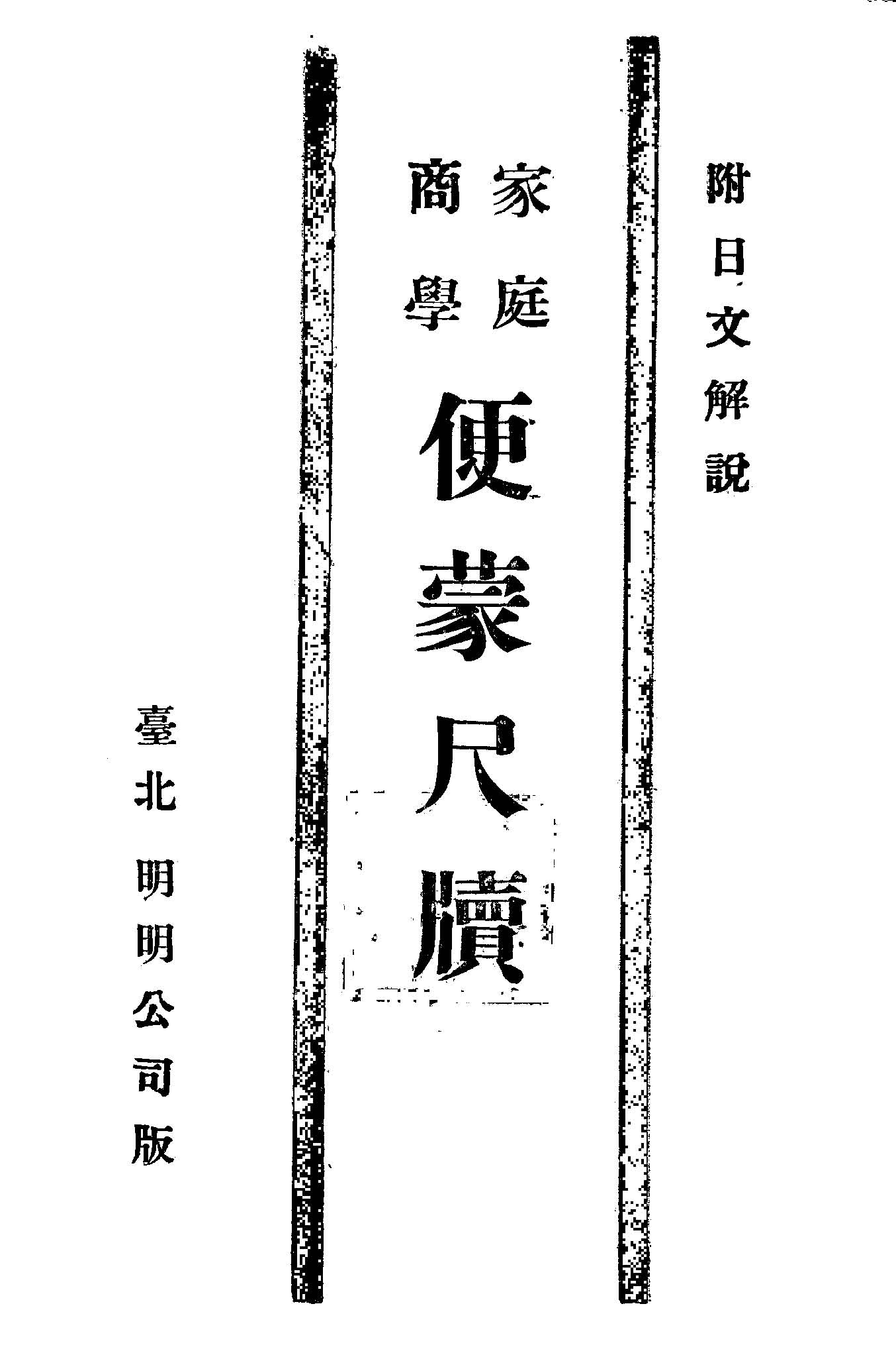《便蒙尺牘》 作者:明明公司出版編輯部著 1946年  PDF下载-汉笺