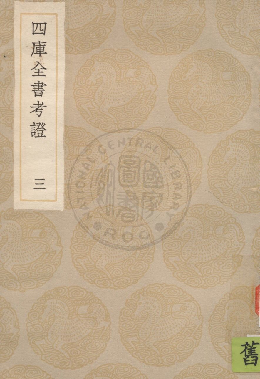 四庫全書考證 一百卷 v.3 1936年 作者:(清)王太岳等撰 PDF下载-简册 公版电子书下载 无版权电子书 绝版书 公版书籍 高清古籍古书下载 地方志 县志 家谱PDF下载