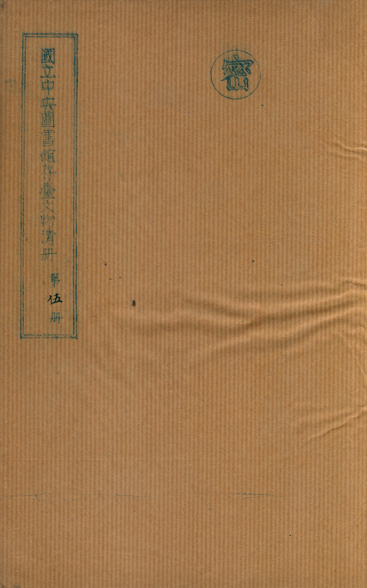 國立中央圖書館存台文物清冊 v.5 不詳年 作者:國立中央圖書館編 PDF下载-简册 公版电子书下载 无版权电子书 绝版书 公版书籍 高清古籍古书下载 地方志 县志 家谱PDF下载
