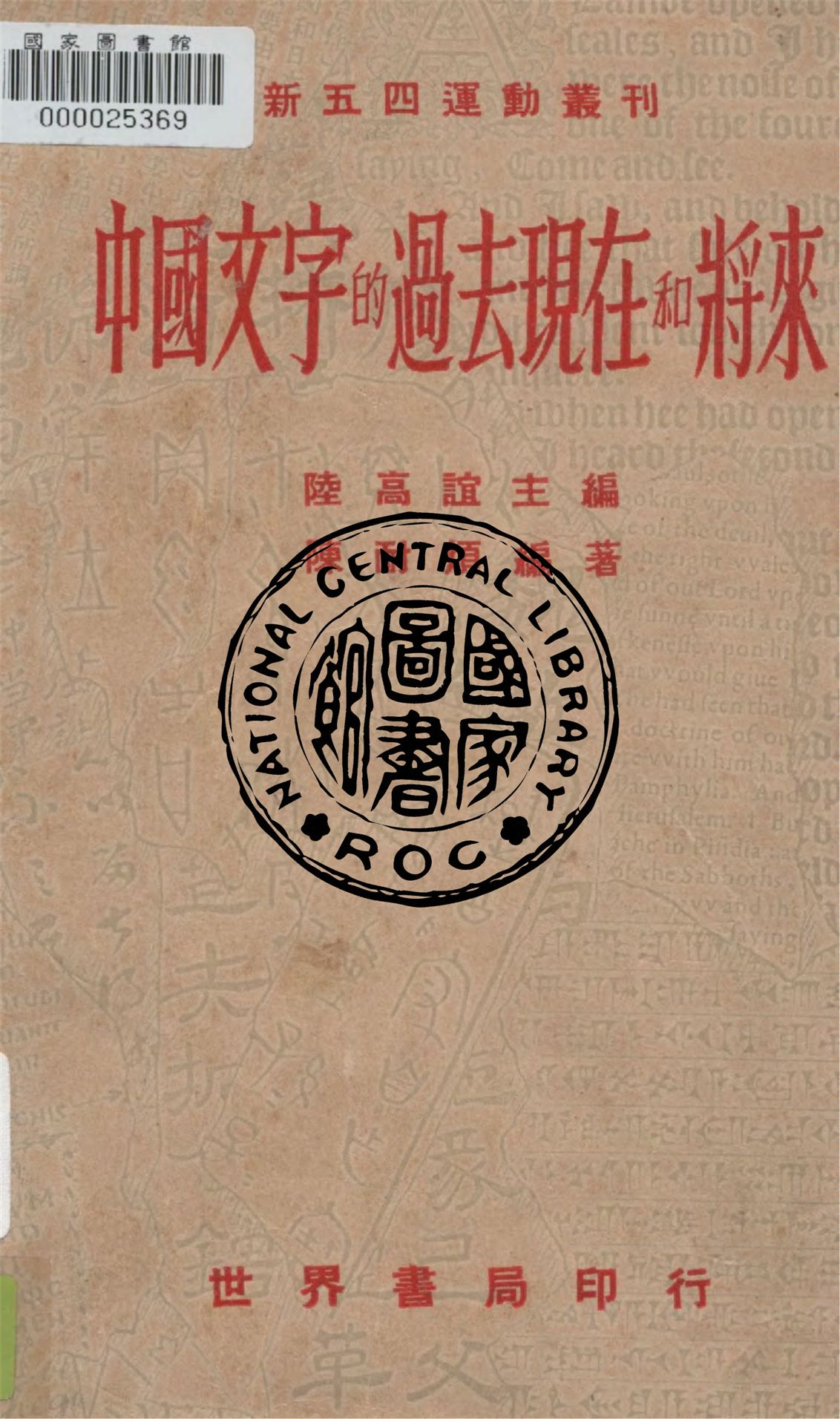 《中國文字的過去現在和將來》 作者:陳耐煩著 1941年  PDF下载-汉笺