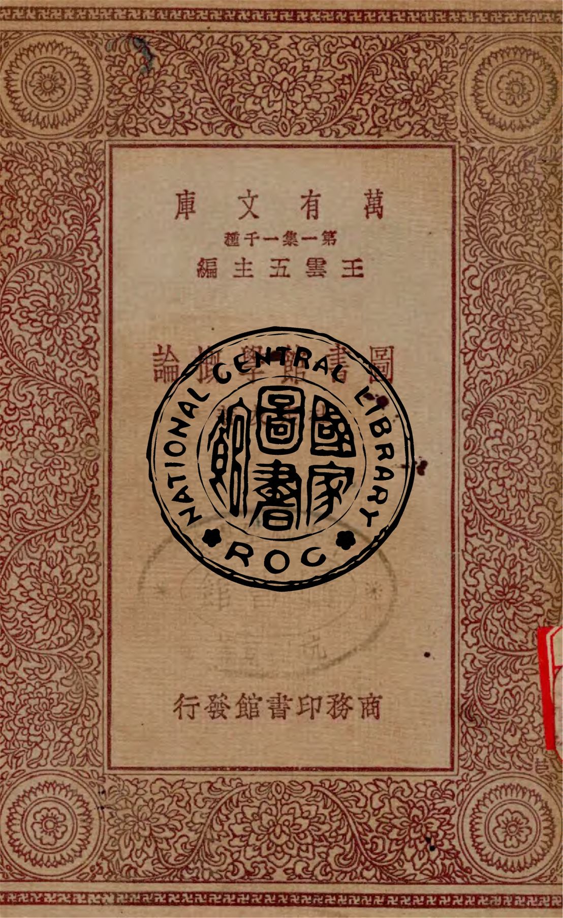 圖書館學概論 1929年 作者:杜定友著 PDF下载-简册 公版电子书下载 无版权电子书 绝版书 公版书籍 高清古籍古书下载 地方志 县志 家谱PDF下载