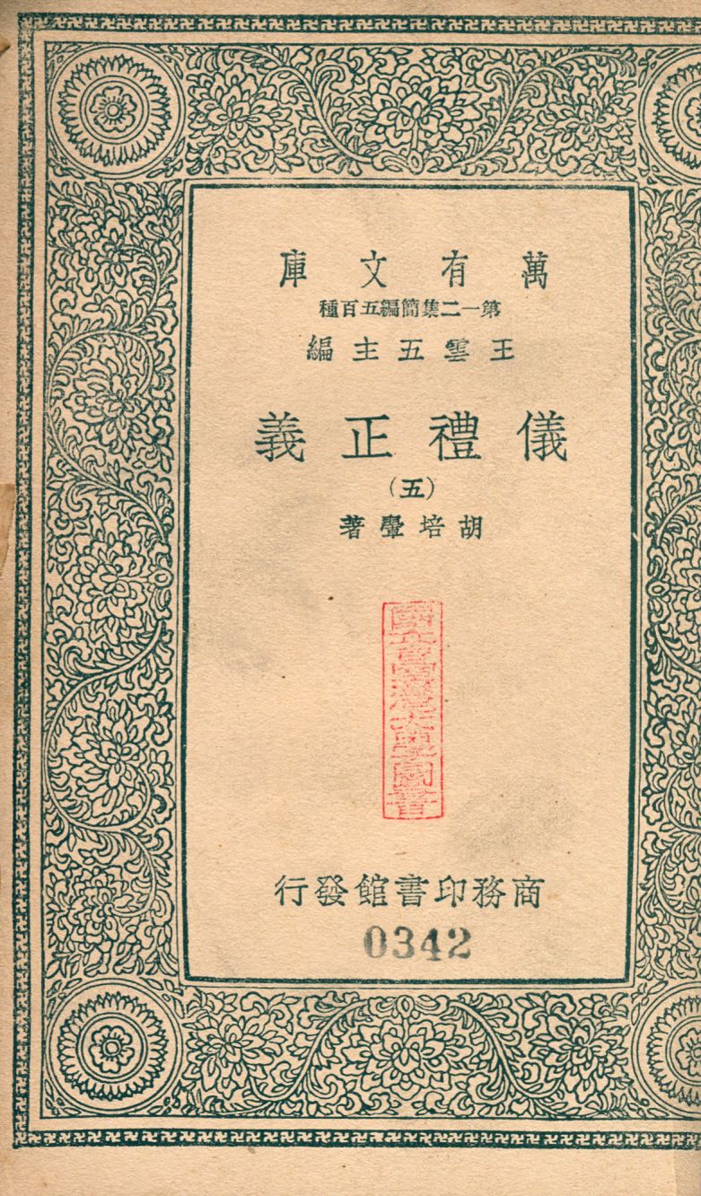 儀禮正義 no.5 1939年 作者:(淸)胡培翬撰 PDF下载-简册 公版电子书下载 无版权电子书 绝版书 公版书籍 高清古籍古书下载 地方志 县志 家谱PDF下载