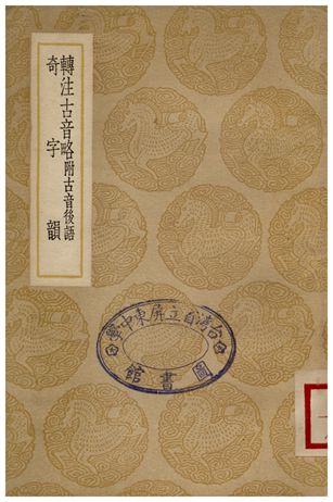 《轉注古音略附古音後語、奇字韻》 作者:楊慎 1937年  PDF下载-汉笺