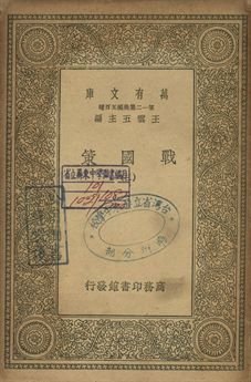 戰國策 三 1939年 作者:[高誘注] PDF下载-简册 公版电子书下载 无版权电子书 绝版书 公版书籍 高清古籍古书下载 地方志 县志 家谱PDF下载